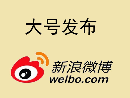 吴忠市微博大号发布 1000元 特惠送1