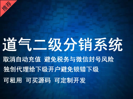 吴忠市道气二级分销系统 分销系统租用 微商分销系统 直销系统